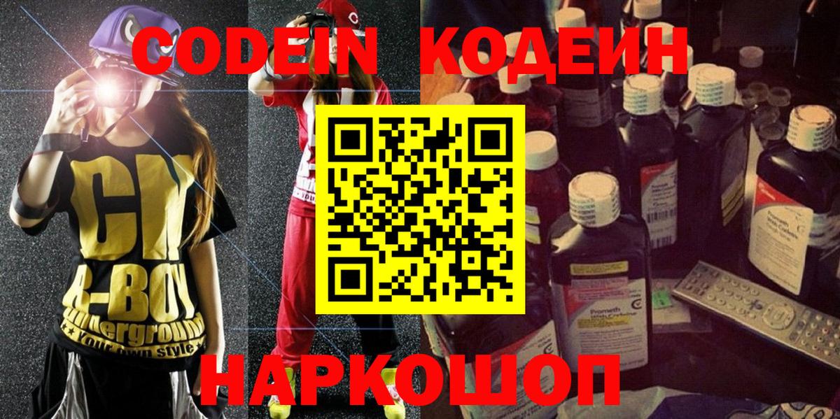 Кодеиновый сироп Lean Purple Drank  Вход с VPN  Шадринск 
